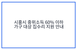시흥시 중위소득 60% 이하 가구 대상 집수리 지원 안내