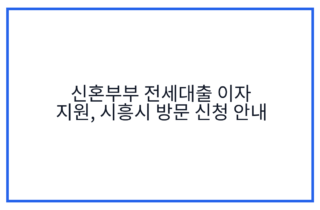 신혼부부 전세대출 이자 지원, 시흥시 방문 신청 안내