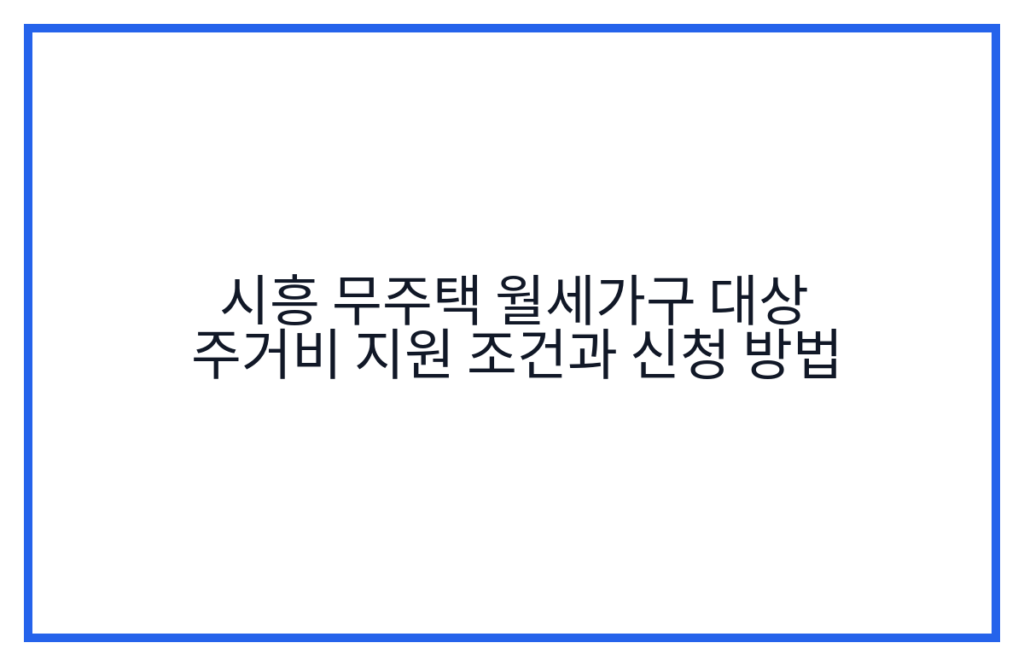 시흥 무주택 월세가구 대상 주거비 지원 조건과 신청 방법