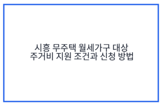 시흥 무주택 월세가구 대상 주거비 지원 조건과 신청 방법