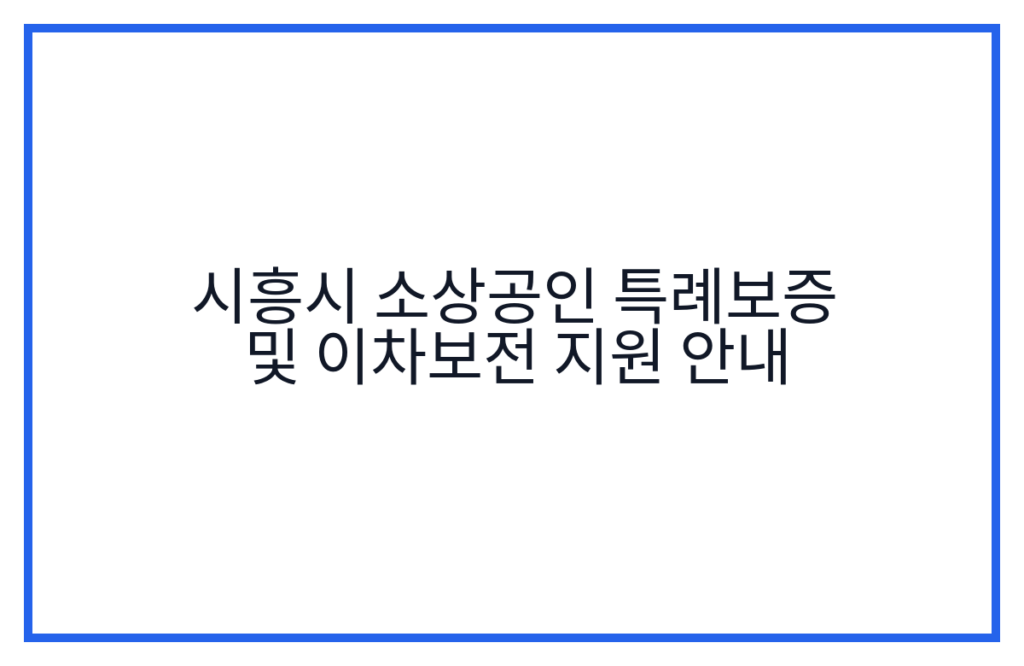 시흥시 소상공인 특례보증 및 이차보전 지원 안내
