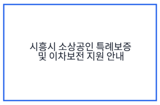 시흥시 소상공인 특례보증 및 이차보전 지원 안내