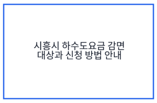 시흥시 하수도요금 감면 대상과 신청 방법 안내