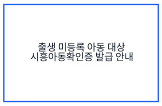 출생 미등록 아동 대상 시흥아동확인증 발급 안내