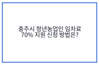 충주시 청년농업인 임차료 70% 지원 신청 방법은?