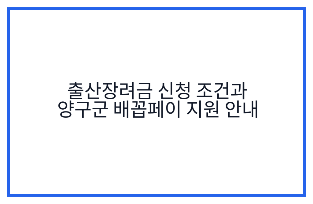 출산장려금 신청 조건과 양구군 배꼽페이 지원 안내