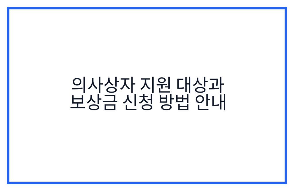 의사상자 지원 대상과 보상금 신청 방법 안내