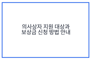 의사상자 지원 대상과 보상금 신청 방법 안내