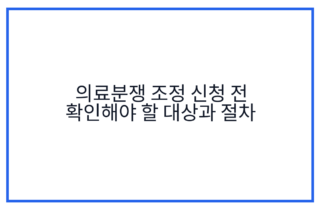 의료분쟁 조정 신청 전 확인해야 할 대상과 절차