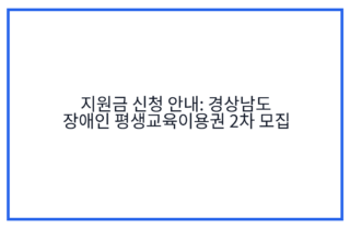 지원금 신청 안내: 경상남도 장애인 평생교육이용권 2차 모집