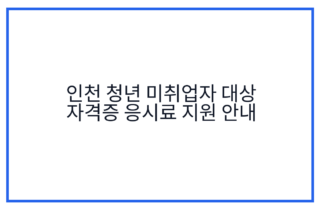 인천 청년 미취업자 대상 자격증 응시료 지원 안내