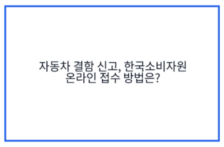 자동차 결함 신고, 한국소비자원 온라인 접수 방법은?