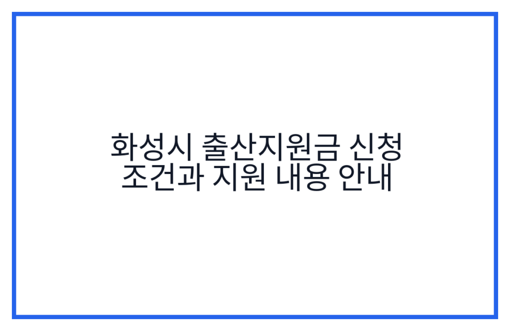화성시 출산지원금 신청 조건과 지원 내용 안내
