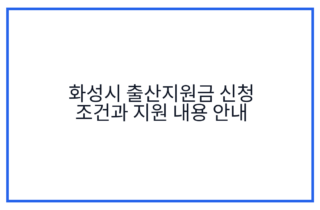 화성시 출산지원금 신청 조건과 지원 내용 안내