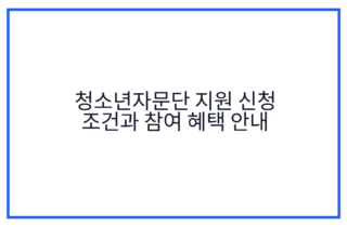 청소년자문단 지원 신청 조건과 참여 혜택 안내