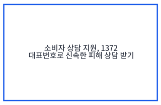 소비자 상담 지원, 1372 대표번호로 신속한 피해 상담 받기