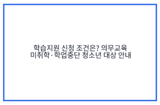 학습지원 신청 조건은? 의무교육 미취학·학업중단 청소년 대상 안내