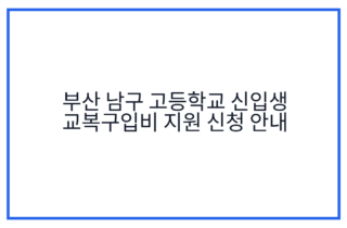 부산 남구 고등학교 신입생 교복구입비 지원 신청 안내