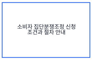 소비자 집단분쟁조정 신청 조건과 절차 안내