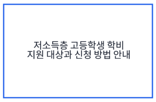 저소득층 고등학생 학비 지원 대상과 신청 방법 안내