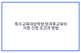 특수교육대상학생 방과후교육비 지원 신청 조건과 방법