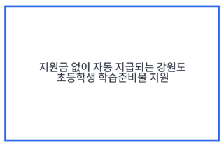 지원금 없이 자동 지급되는 강원도 초등학생 학습준비물 지원