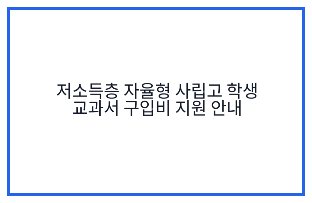 저소득층 자율형 사립고 학생 교과서 구입비 지원 안내