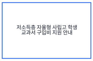 저소득층 자율형 사립고 학생 교과서 구입비 지원 안내