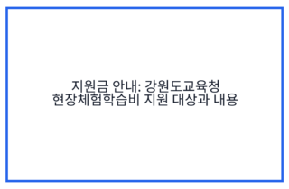 지원금 안내: 강원도교육청 현장체험학습비 지원 대상과 내용