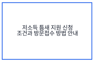 저소득 틈새 지원 신청 조건과 방문접수 방법 안내