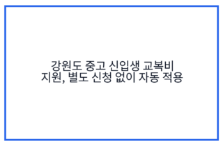 강원도 중고 신입생 교복비 지원, 별도 신청 없이 자동 적용
