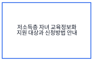 저소득층 자녀 교육정보화 지원 대상과 신청방법 안내