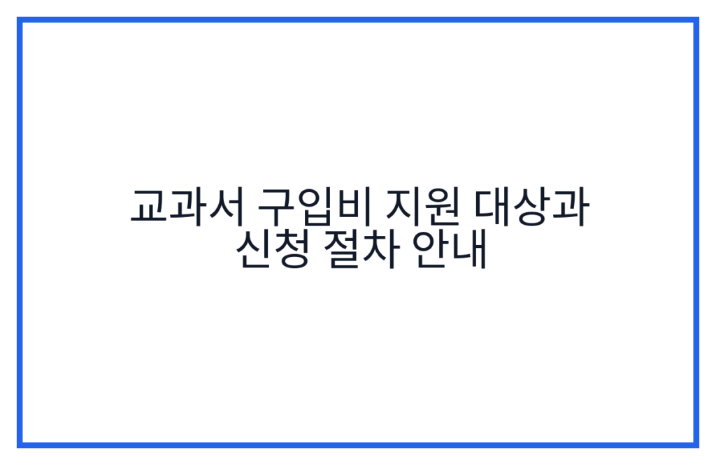 교과서 구입비 지원 대상과 신청 절차 안내
