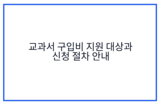 교과서 구입비 지원 대상과 신청 절차 안내