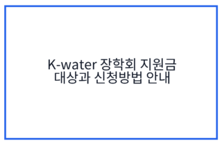 K-water 장학회 지원금 대상과 신청방법 안내