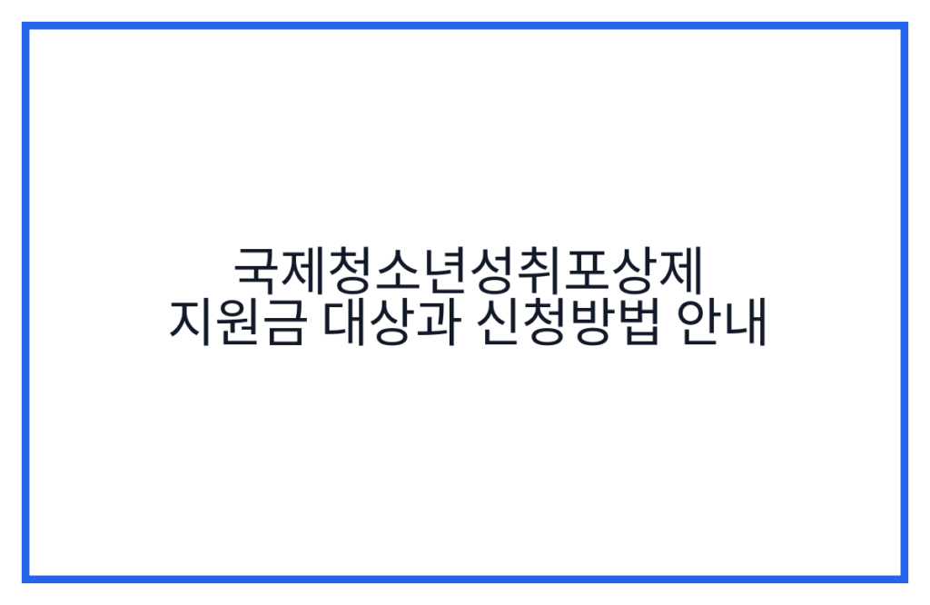국제청소년성취포상제 지원금 대상과 신청방법 안내