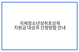 국제청소년성취포상제 지원금 대상과 신청방법 안내