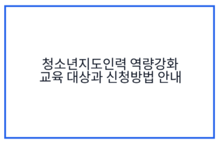 청소년지도인력 역량강화 교육 대상과 신청방법 안내