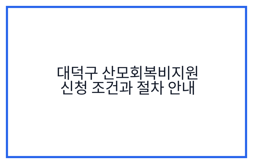대덕구 산모회복비지원 신청 조건과 절차 안내