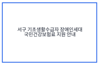 서구 기초생활수급자 장애인세대 국민건강보험료 지원 안내