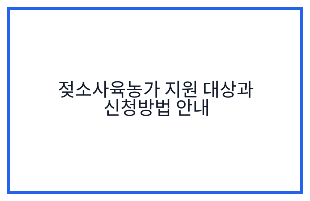 젖소사육농가 지원 대상과 신청방법 안내