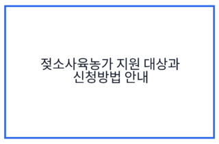 젖소사육농가 지원 대상과 신청방법 안내