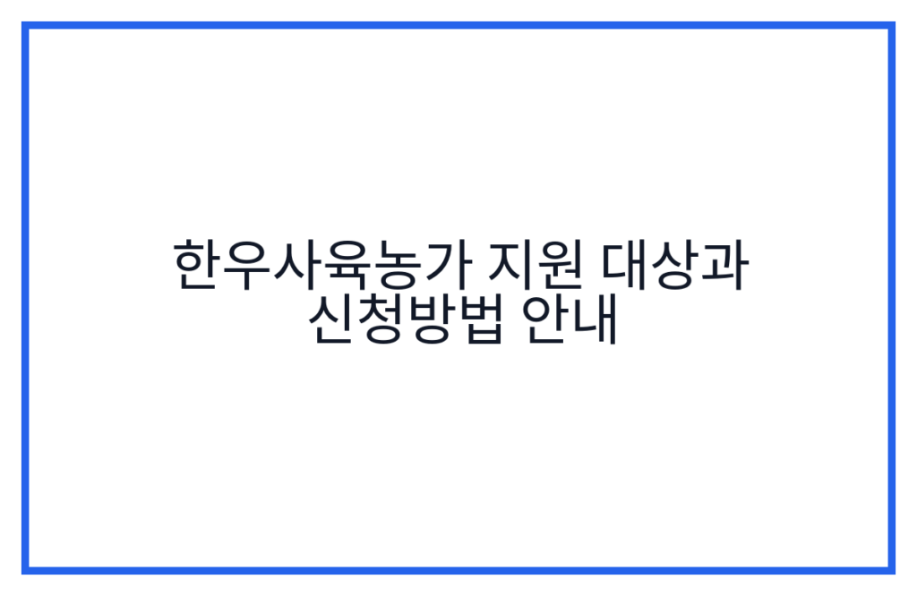한우사육농가 지원 대상과 신청방법 안내