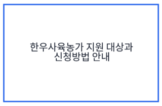 한우사육농가 지원 대상과 신청방법 안내