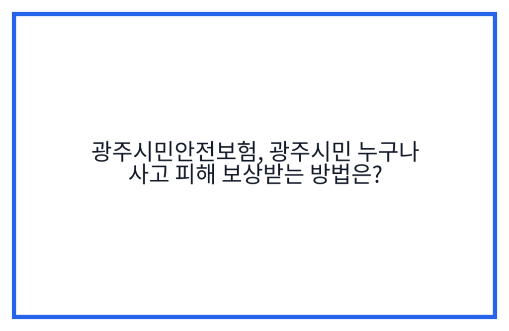 광주시민안전보험, 광주시민 누구나 사고 피해 보상받는 방법은?