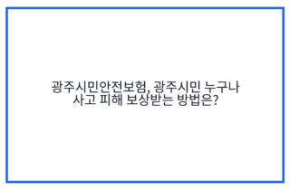 광주시민안전보험, 광주시민 누구나 사고 피해 보상받는 방법은?