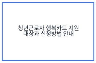 청년근로자 행복카드 지원 대상과 신청방법 안내