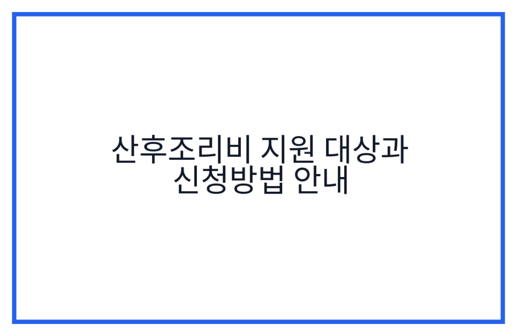 산후조리비 지원 대상과 신청방법 안내