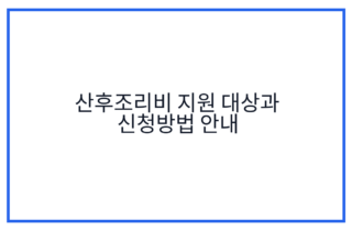 산후조리비 지원 대상과 신청방법 안내