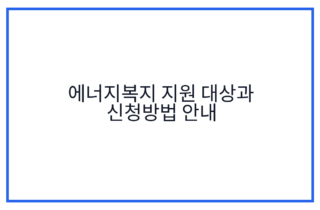 에너지복지 지원 대상과 신청방법 안내